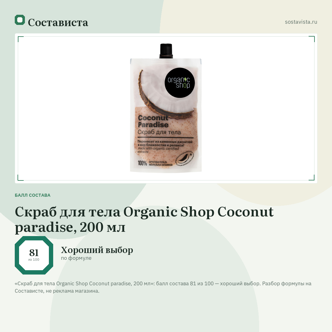 Скраб для тела Organic Shop Coconut paradise, 200 мл: балл состава 81 из 100 — Состависта