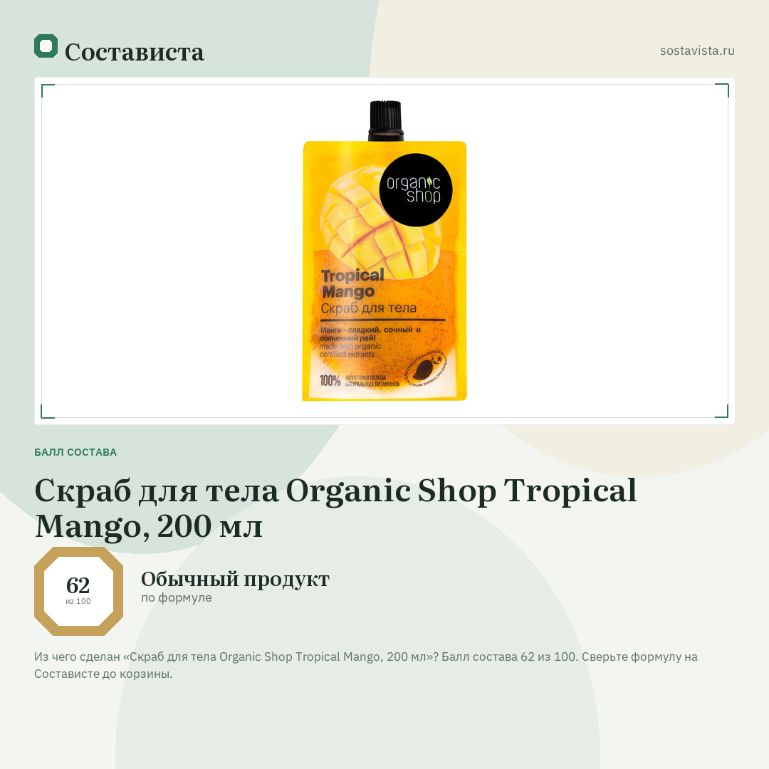 Скраб для тела Organic Shop Tropical Mango, 200 мл: балл состава 62 из 100 — Состависта