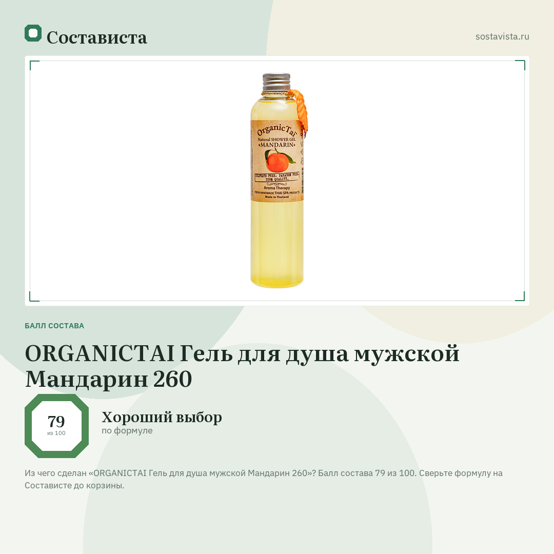 ORGANICTAI Гель для душа мужской Мандарин 260: балл состава 79 из 100 — Состависта