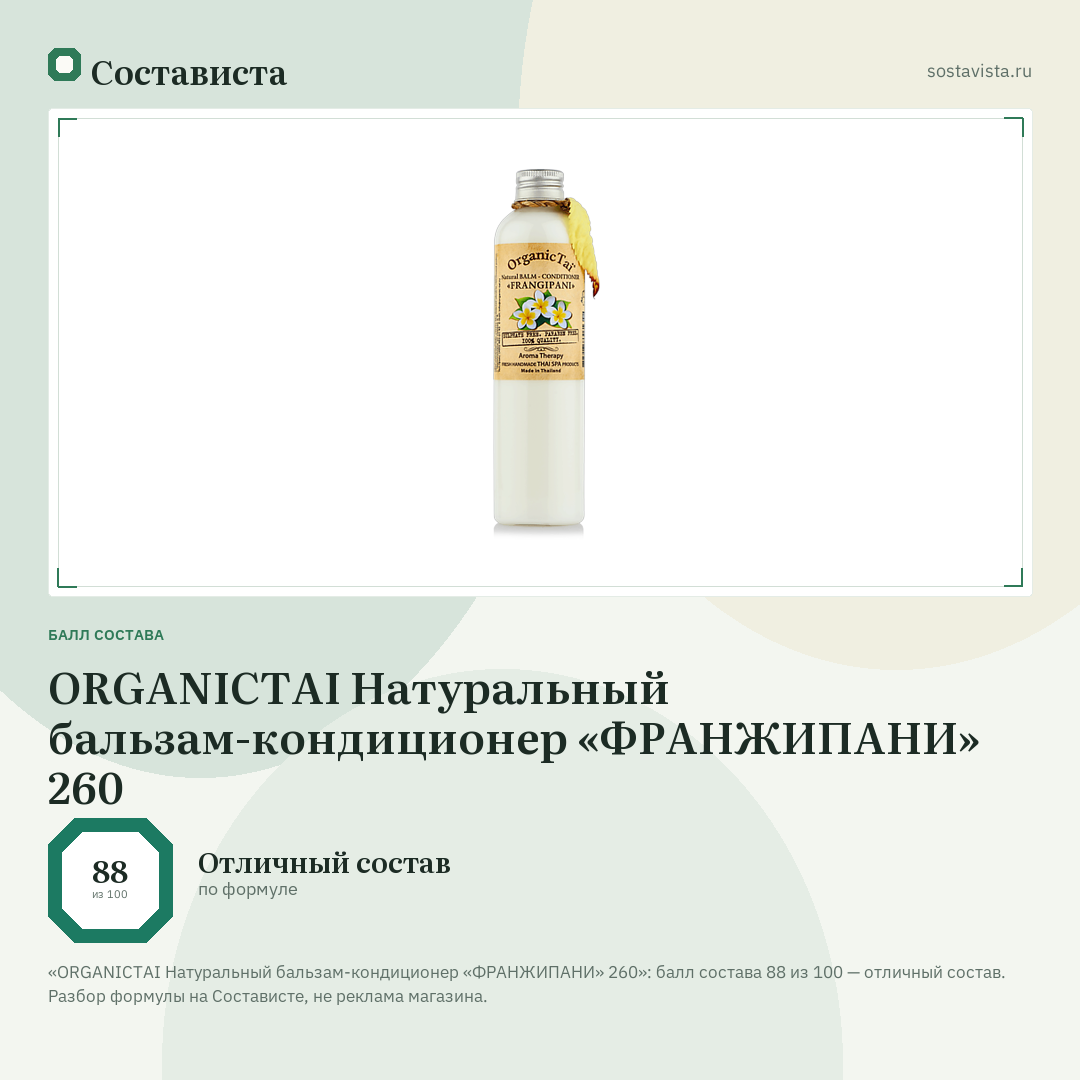 ORGANICTAI Натуральный бальзам-кондиционер «ФРАНЖИПАНИ» 260: балл состава 88 из 100 — Состависта