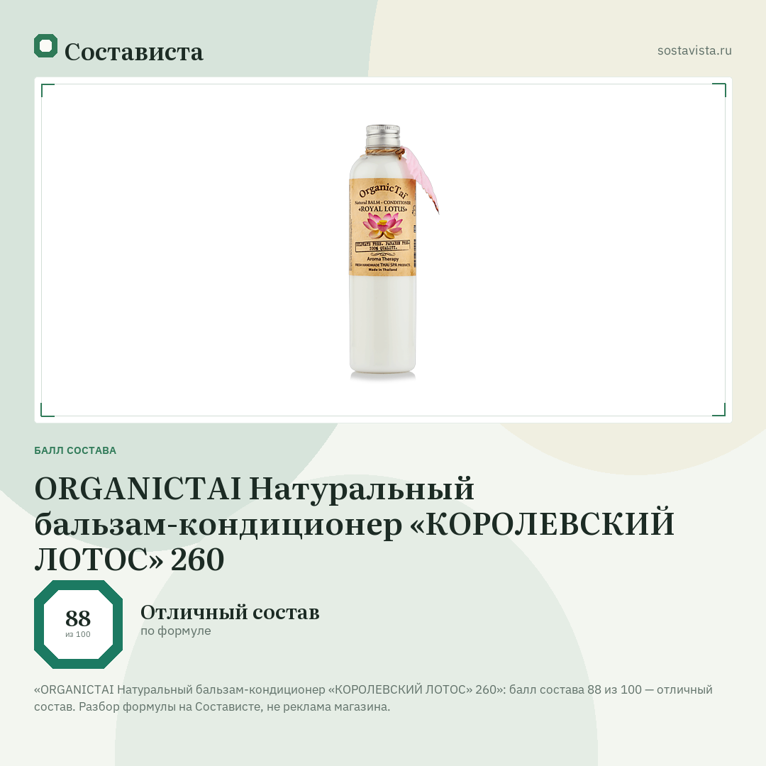 ORGANICTAI Натуральный бальзам-кондиционер «КОРОЛЕВСКИЙ ЛОТОС» 260: балл состава 88 из 100 — Состависта