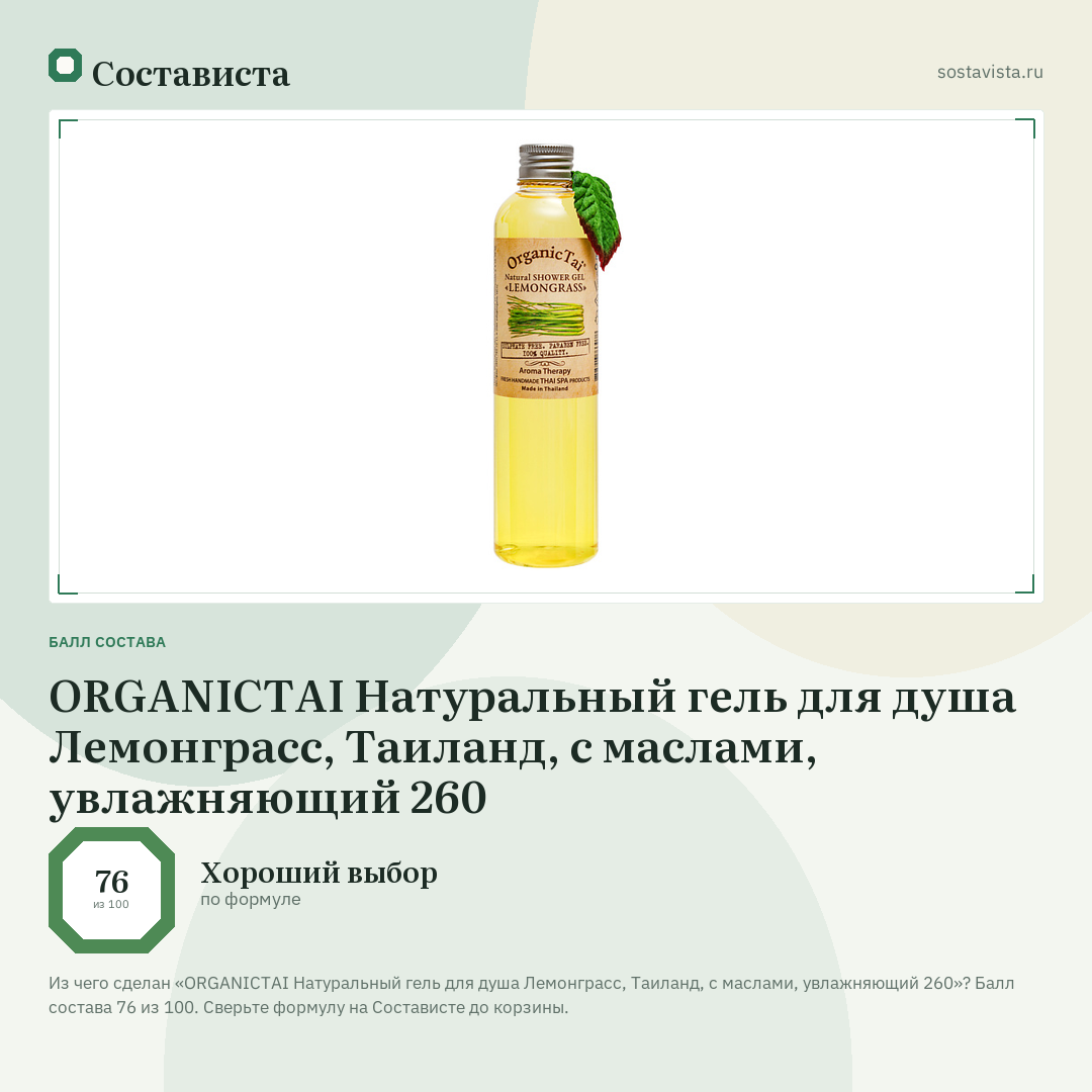 ORGANICTAI Натуральный гель для душа Лемонграсс, Таиланд, с маслами, увлажняющий 260: балл состава 76 из 100 — Состависта