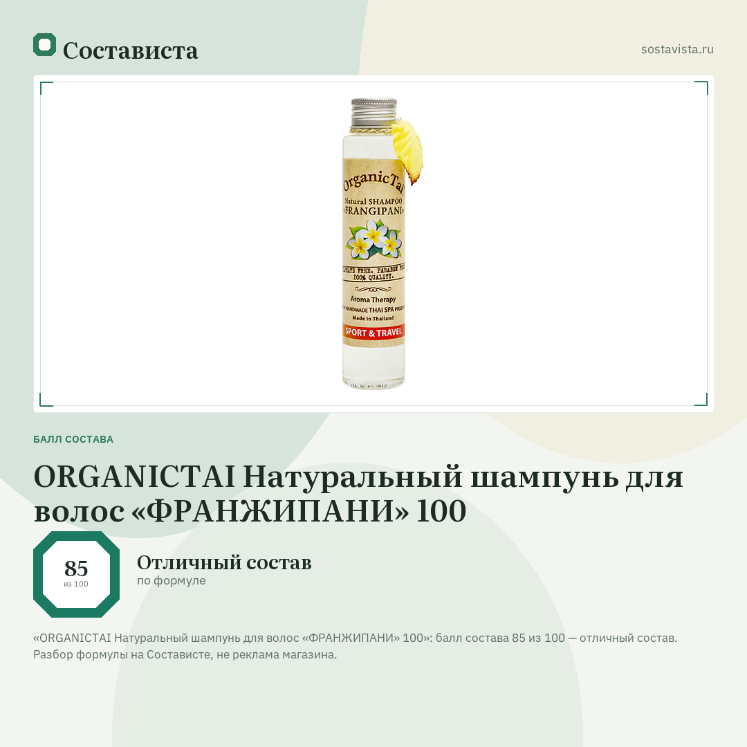 ORGANICTAI Натуральный шампунь для волос «ФРАНЖИПАНИ» 100: балл состава 85 из 100 — Состависта