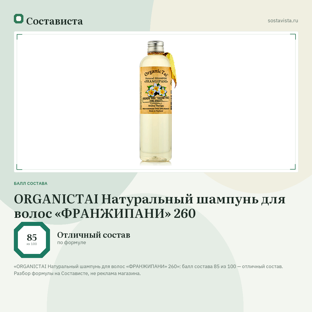 ORGANICTAI Натуральный шампунь для волос «ФРАНЖИПАНИ» 260: балл состава 85 из 100 — Состависта