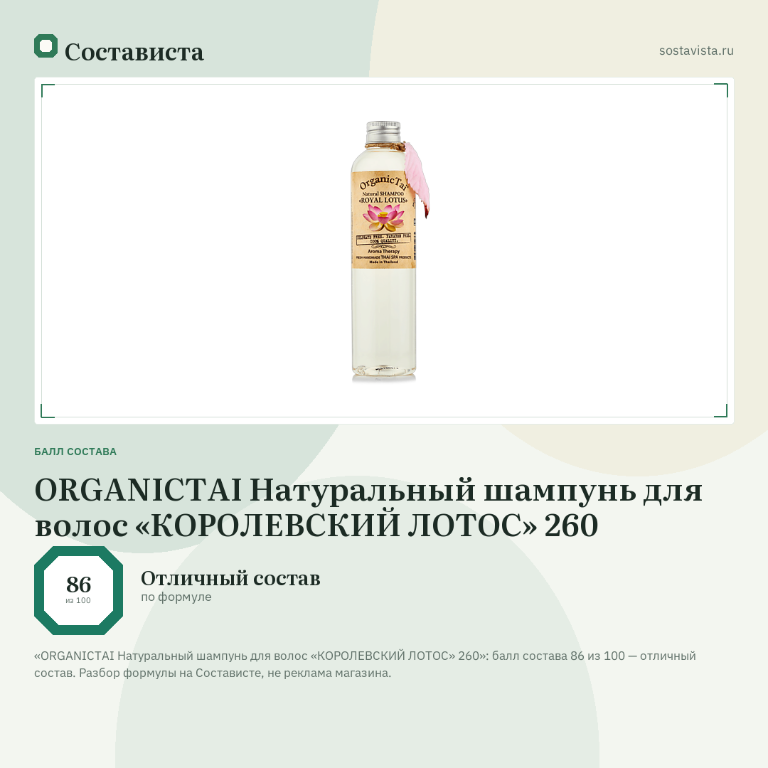 ORGANICTAI Натуральный шампунь для волос «КОРОЛЕВСКИЙ ЛОТОС» 260: балл состава 86 из 100 — Состависта