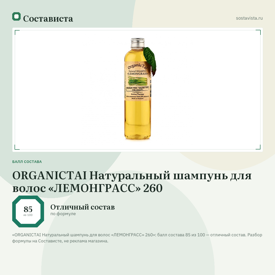 ORGANICTAI Натуральный шампунь для волос «ЛЕМОНГРАСС» 260: балл состава 85 из 100 — Состависта