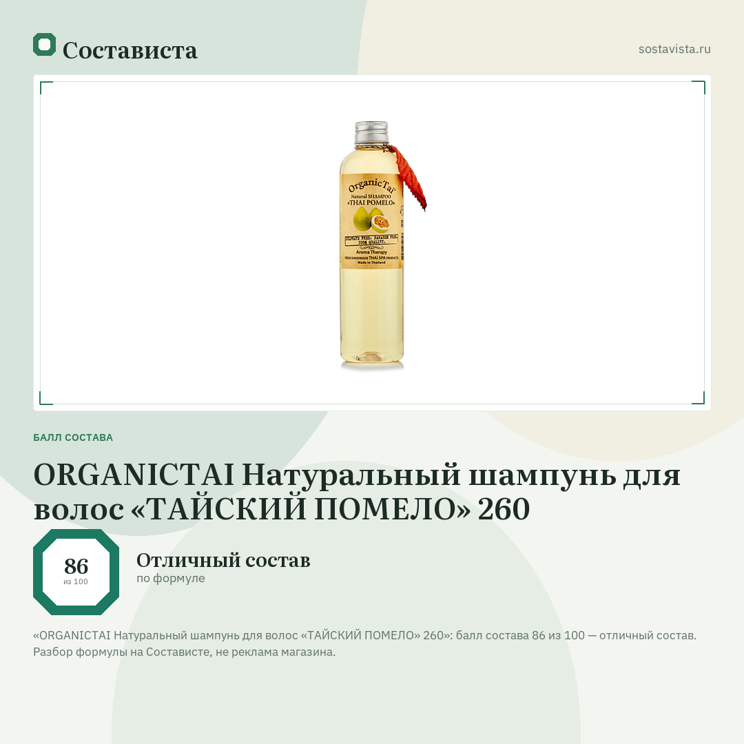 ORGANICTAI Натуральный шампунь для волос «ТАЙСКИЙ ПОМЕЛО» 260: балл состава 86 из 100 — Состависта