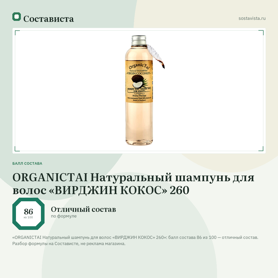 ORGANICTAI Натуральный шампунь для волос «ВИРДЖИН КОКОС» 260: балл состава 86 из 100 — Состависта