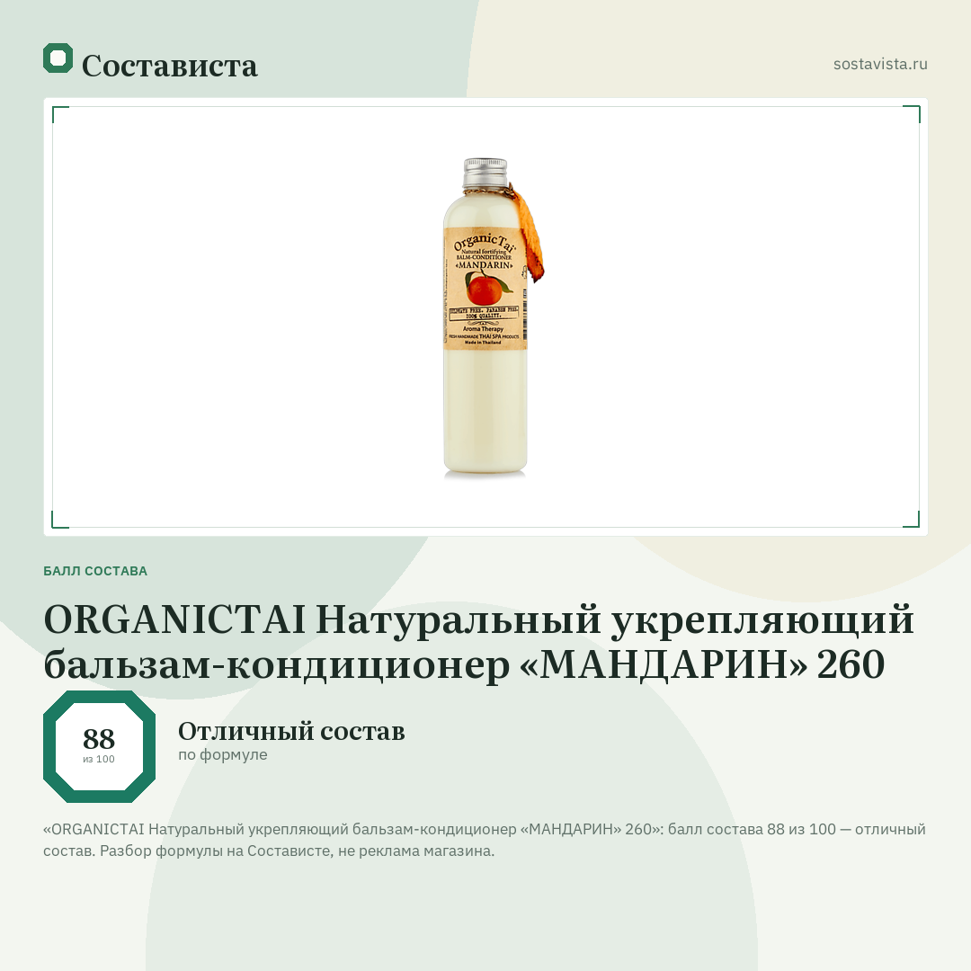 ORGANICTAI Натуральный укрепляющий бальзам-кондиционер «МАНДАРИН» 260: балл состава 88 из 100 — Состависта