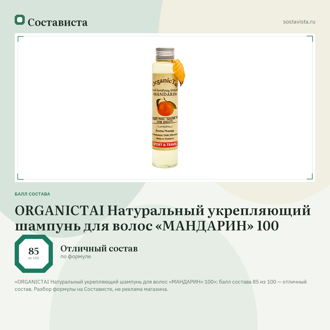 ORGANICTAI Натуральный укрепляющий шампунь для волос «МАНДАРИН» 100: балл состава 85 из 100 — Состависта