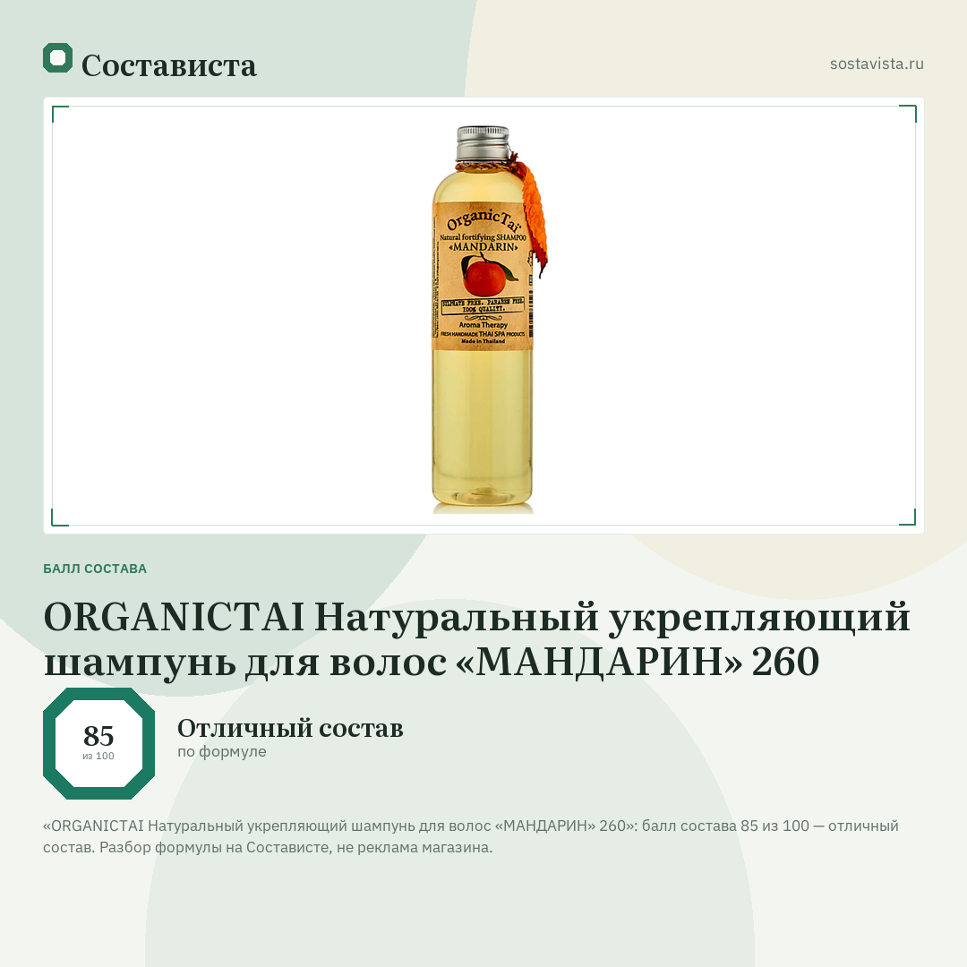 ORGANICTAI Натуральный укрепляющий шампунь для волос «МАНДАРИН» 260: балл состава 85 из 100 — Состависта
