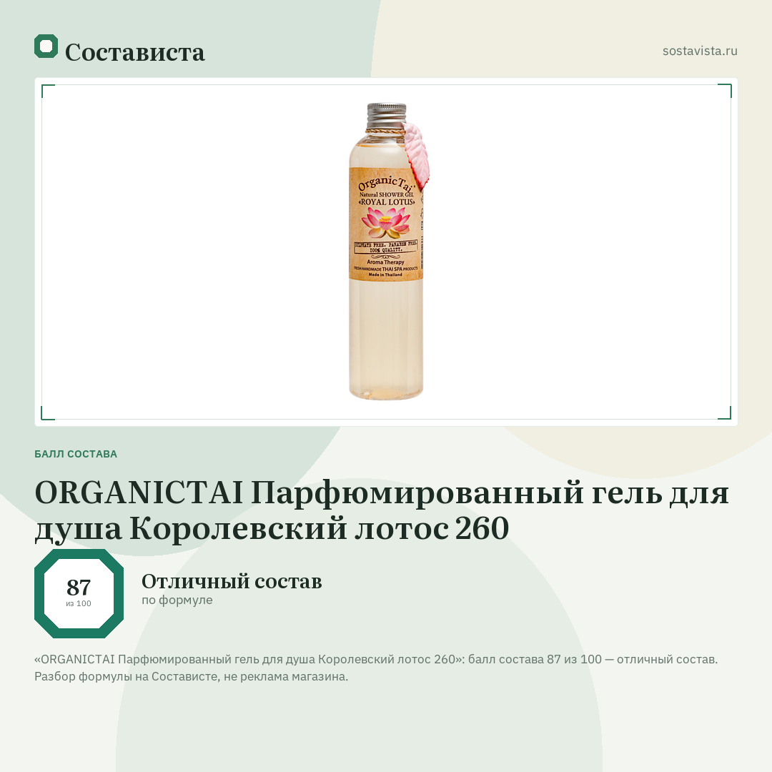 ORGANICTAI Парфюмированный гель для душа Королевский лотос 260: балл состава 87 из 100 — Состависта