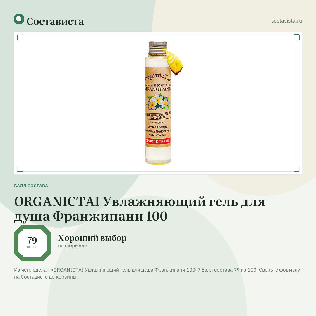 ORGANICTAI Увлажняющий гель для душа Франжипани 100: балл состава 79 из 100 — Состависта