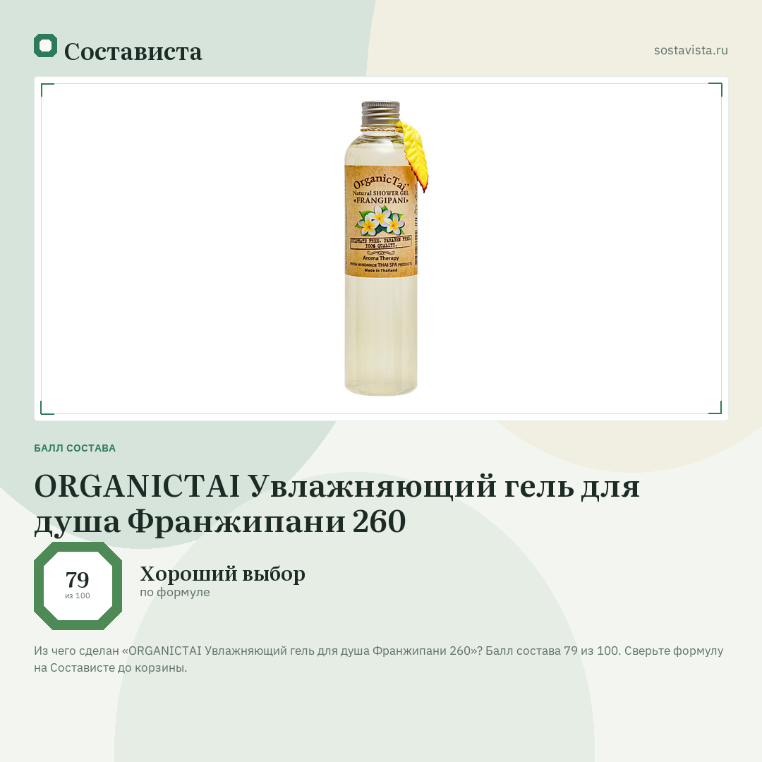 ORGANICTAI Увлажняющий гель для душа Франжипани 260: балл состава 79 из 100 — Состависта