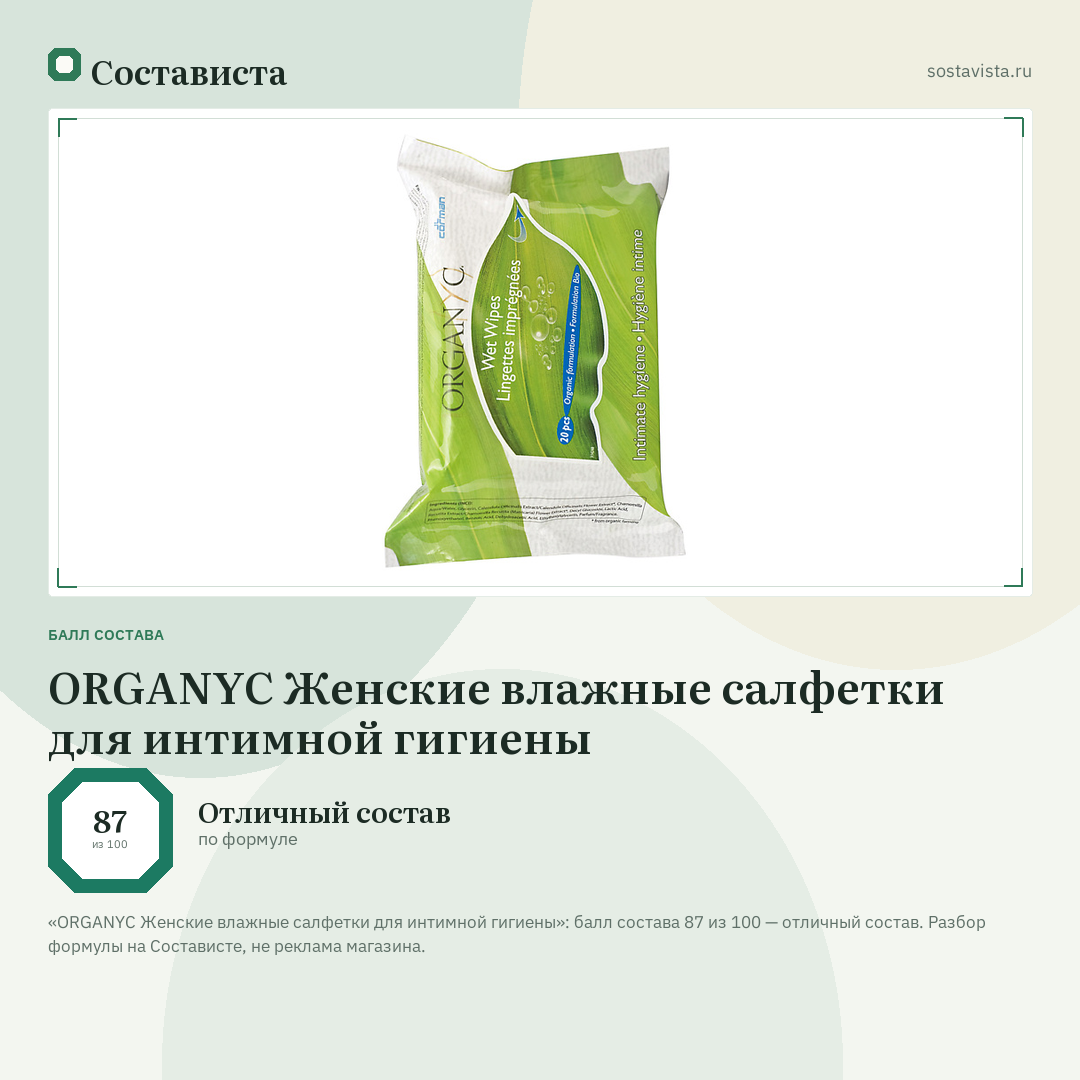 ORGANYC Женские влажные салфетки для интимной гигиены: балл состава 87 из 100 — Состависта