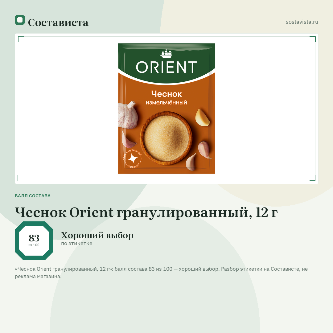 Чеснок Orient гранулированный, 12 г: балл состава 83 из 100 — Состависта