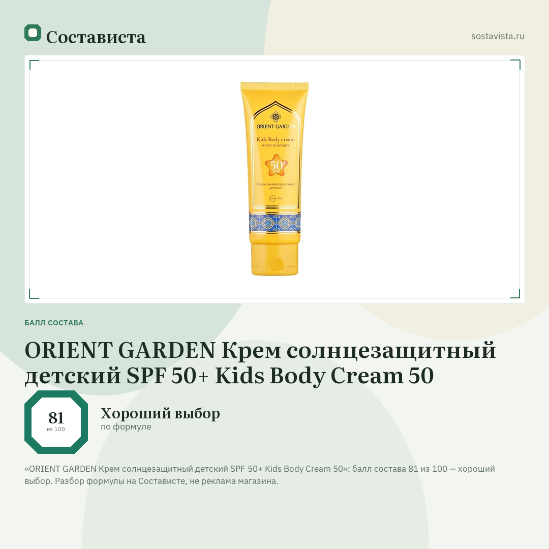 ORIENT GARDEN Крем солнцезащитный детский SPF 50+ Kids Body Cream 50: балл состава 81 из 100 — Состависта