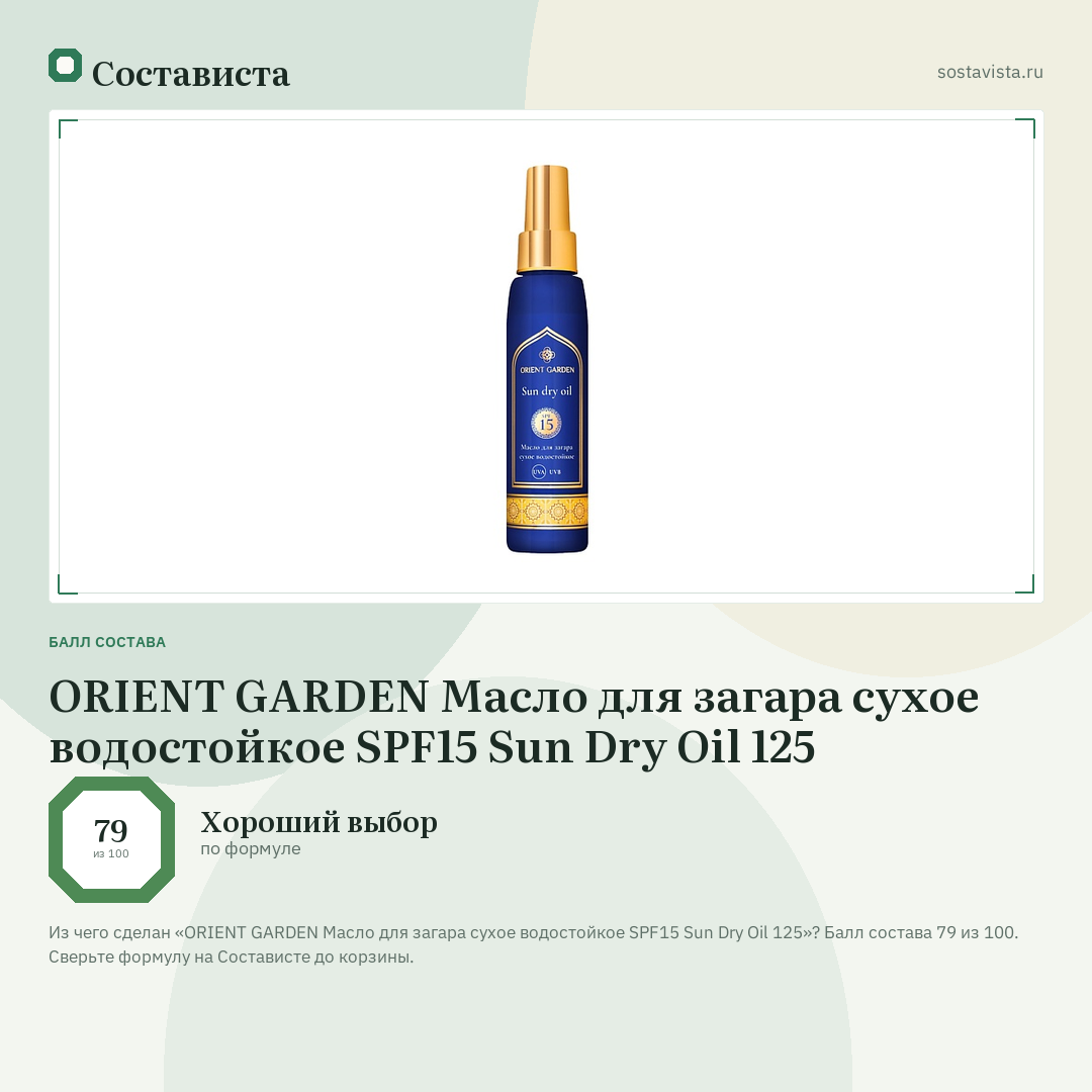 ORIENT GARDEN Масло для загара сухое водостойкое SPF15 Sun Dry Oil 125: балл состава 79 из 100 — Состависта