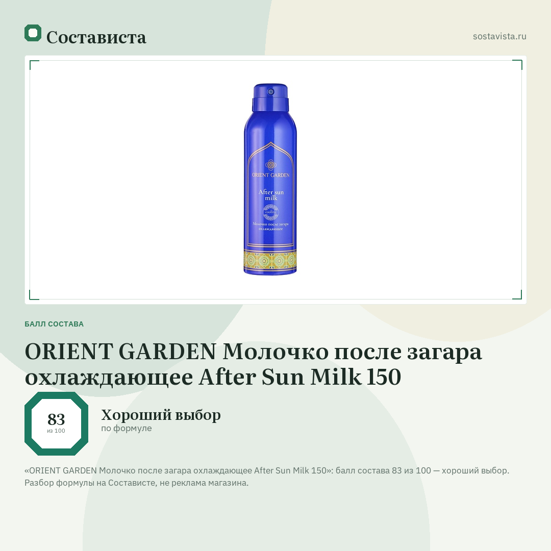 ORIENT GARDEN Молочко после загара охлаждающее After Sun Milk 150: балл состава 83 из 100 — Состависта