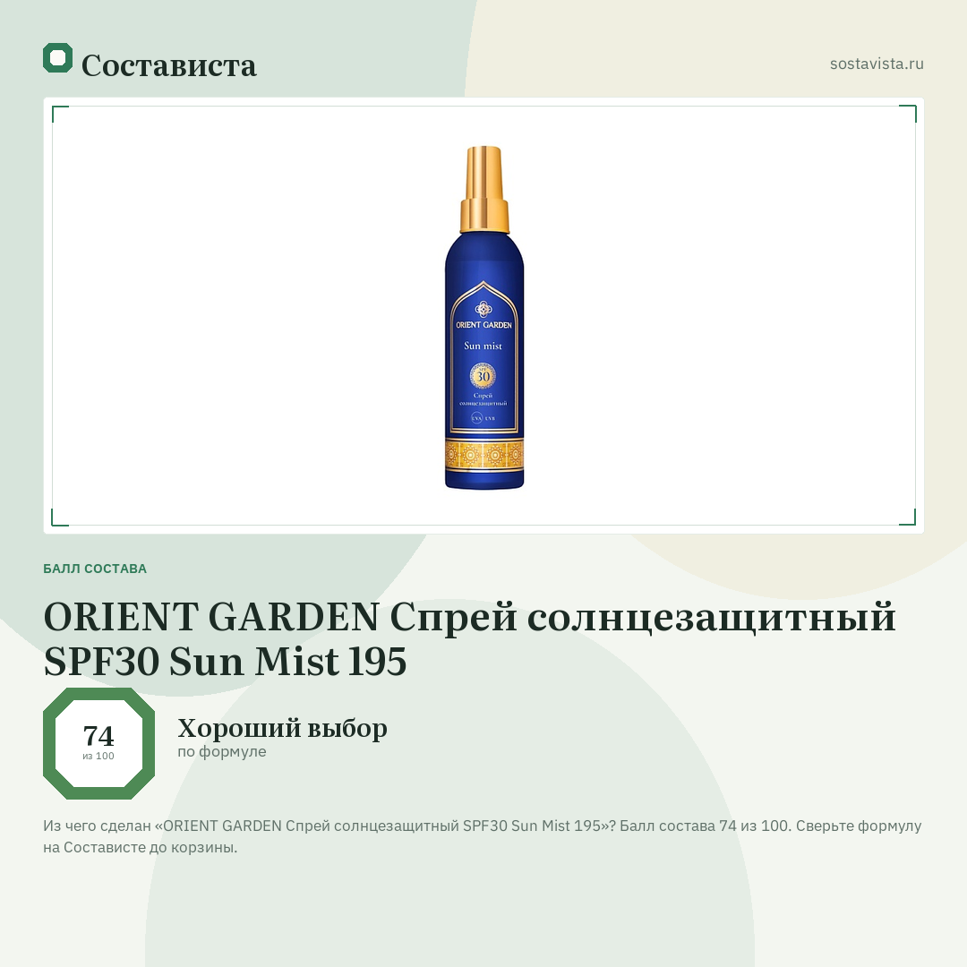 ORIENT GARDEN Спрей солнцезащитный SPF30 Sun Mist 195: балл состава 74 из 100 — Состависта