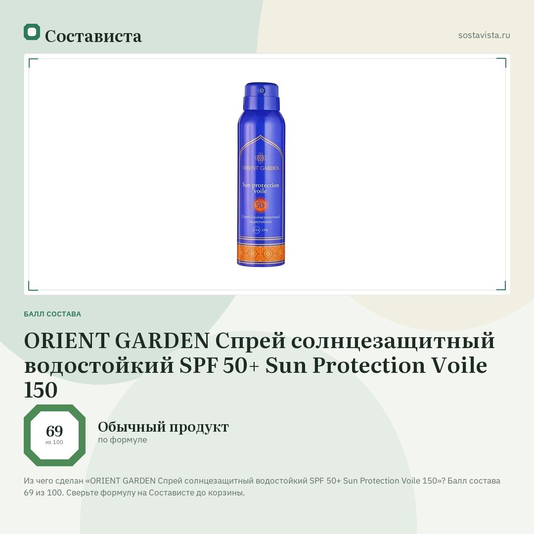 ORIENT GARDEN Спрей солнцезащитный водостойкий SPF 50+ Sun Protection Voile 150: балл состава 69 из 100 — Состависта