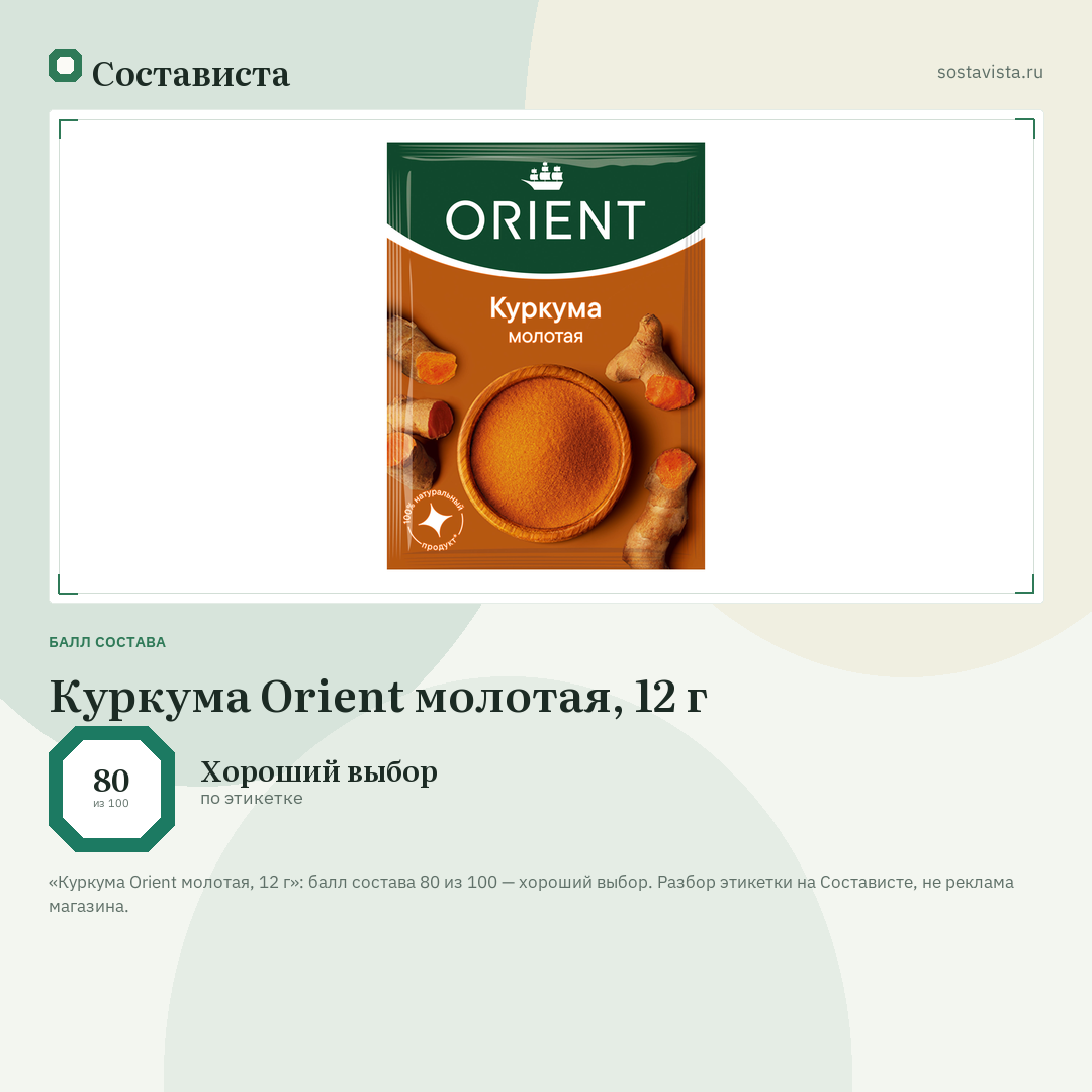 Куркума Orient молотая, 12 г: балл состава 80 из 100 — Состависта