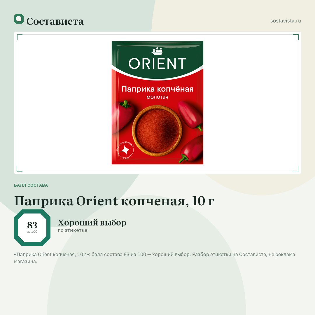 Паприка Orient копченая, 10 г: балл состава 83 из 100 — Состависта