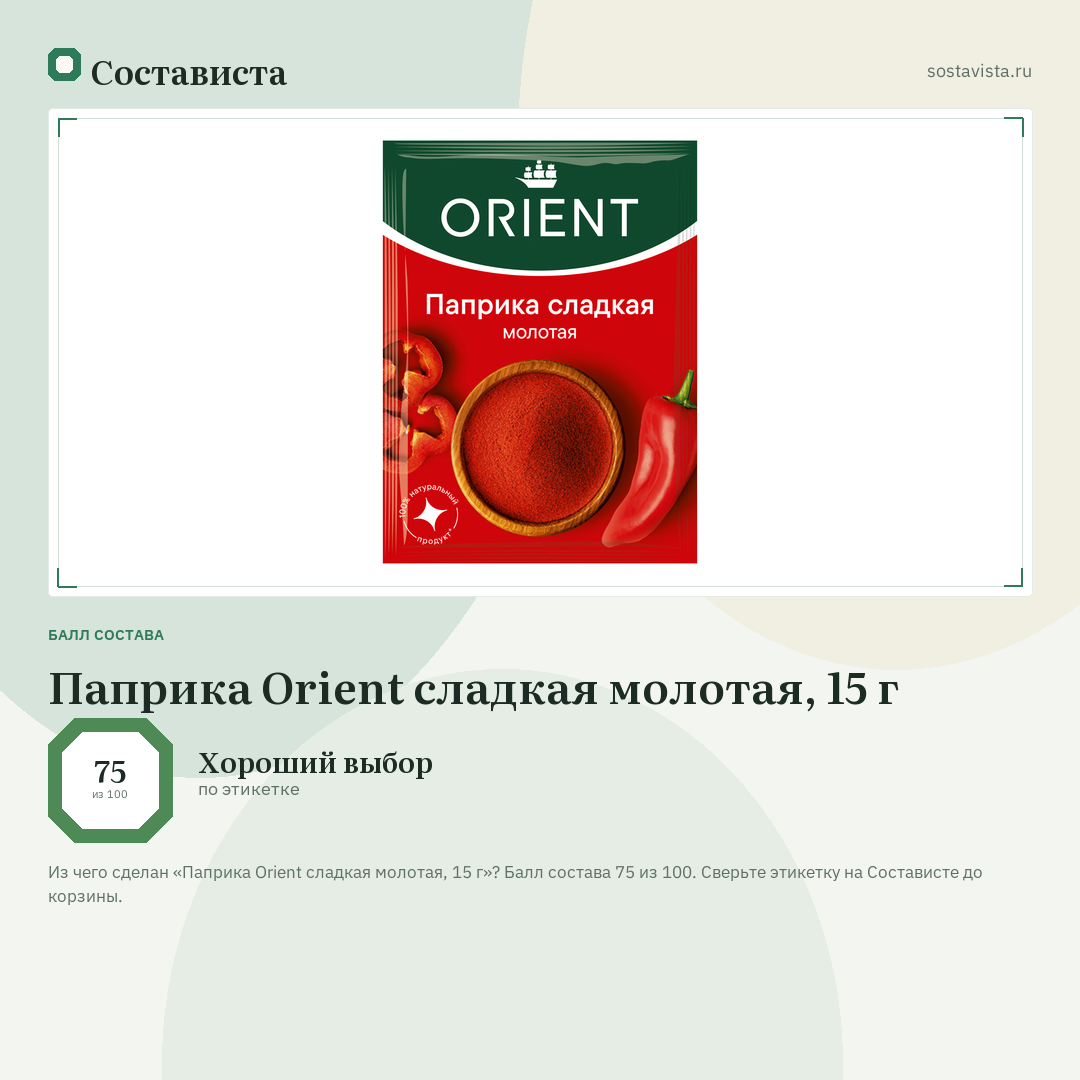 Паприка Orient сладкая молотая, 15 г: балл состава 75 из 100 — Состависта