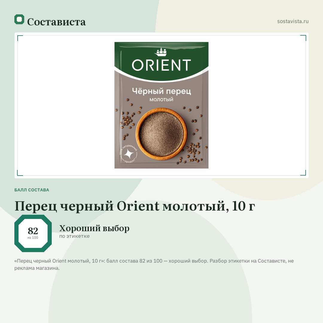 Перец черный Orient молотый, 10 г: балл состава 82 из 100 — Состависта