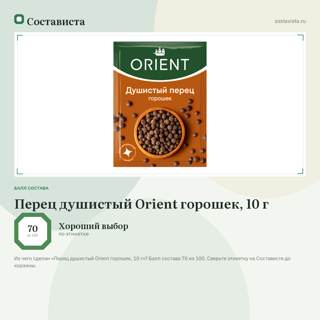 Перец душистый Orient горошек, 10 г: балл состава 70 из 100 — Состависта