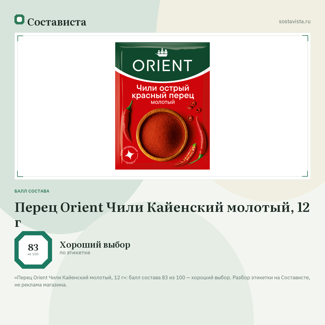 Перец Orient Чили Кайенский молотый, 12 г: балл состава 83 из 100 — Состависта