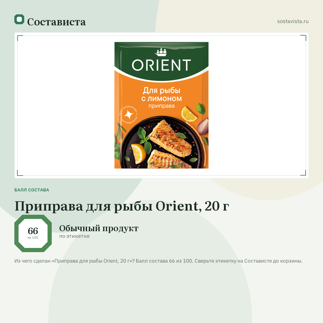Приправа для рыбы Orient, 20 г: балл состава 66 из 100 — Состависта