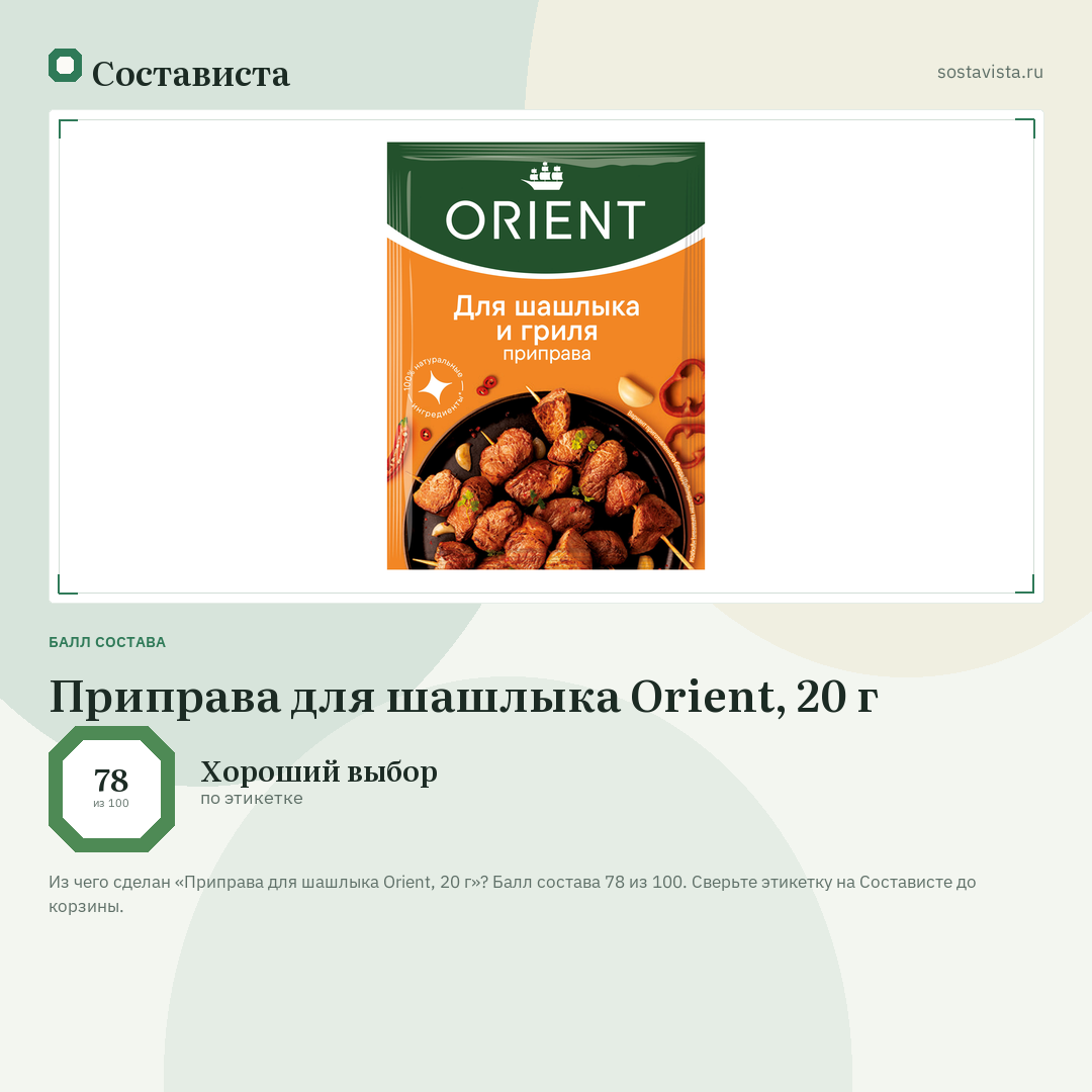 Приправа для шашлыка Orient, 20 г: балл состава 78 из 100 — Состависта