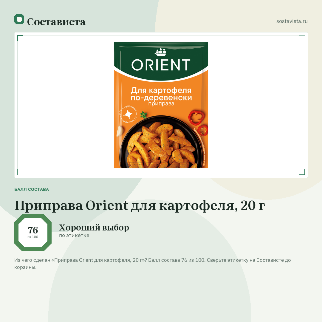 Приправа Orient для картофеля, 20 г: балл состава 76 из 100 — Состависта