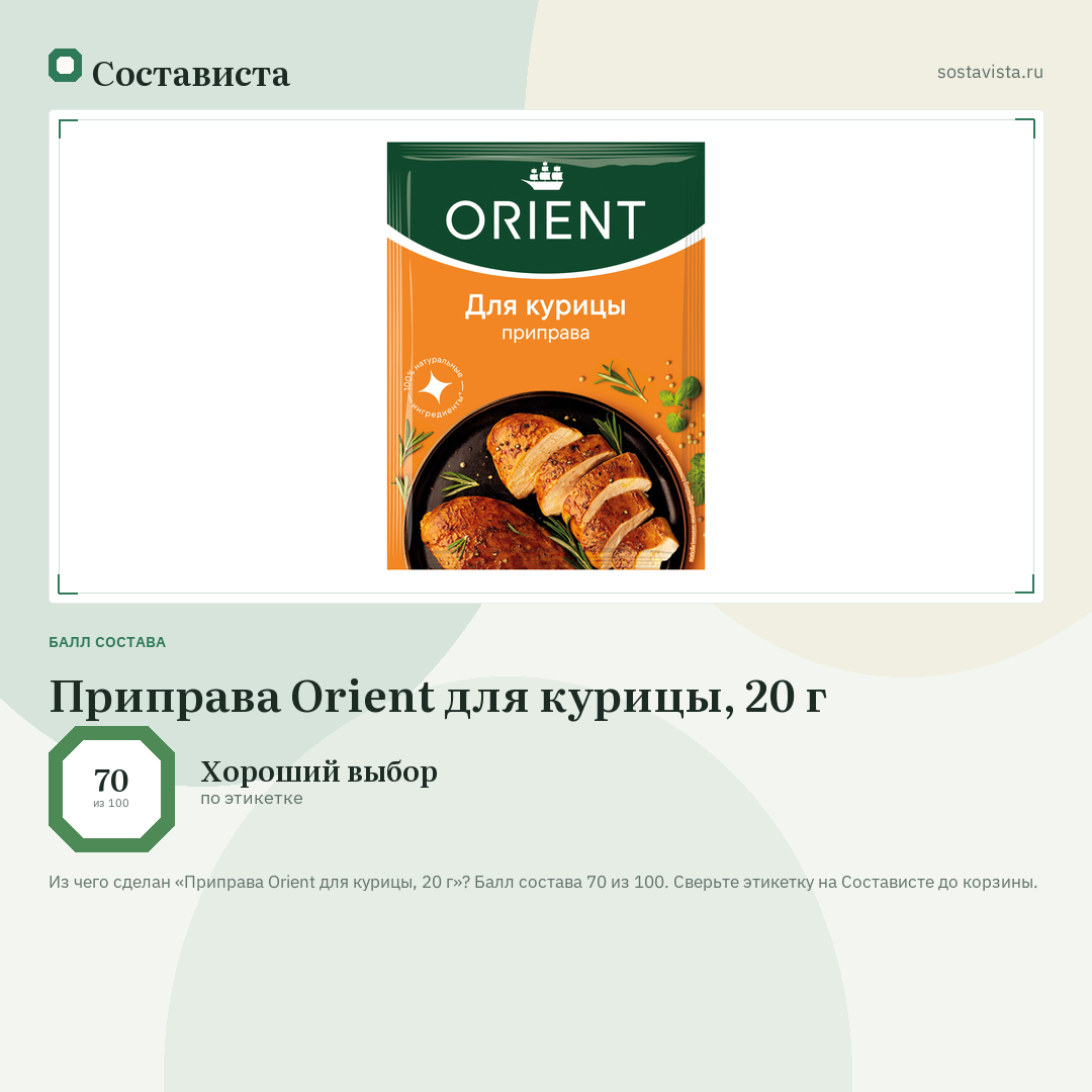 Приправа Orient для курицы, 20 г: балл состава 70 из 100 — Состависта