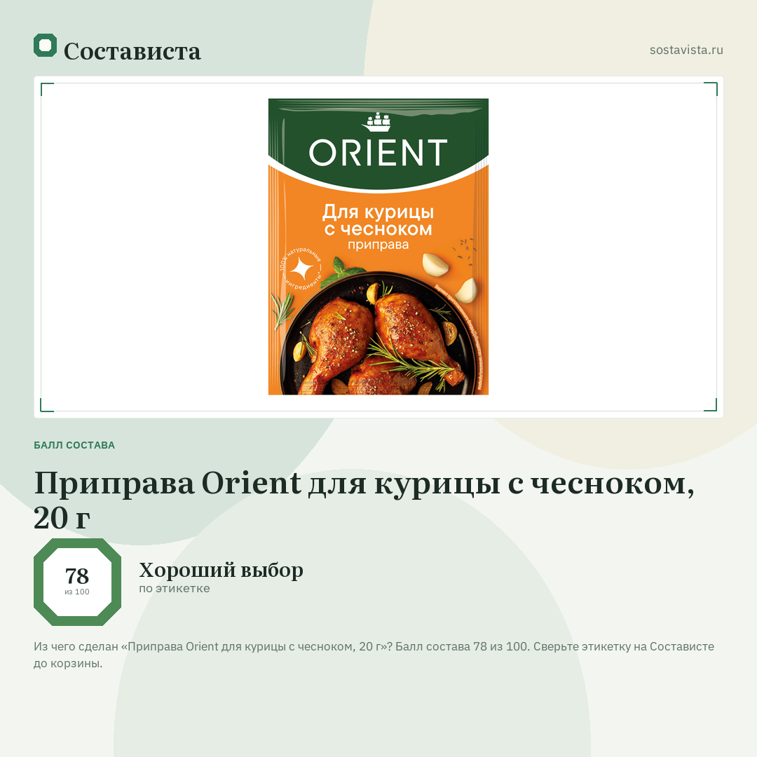 Приправа Orient для курицы с чесноком, 20 г: балл состава 78 из 100 — Состависта