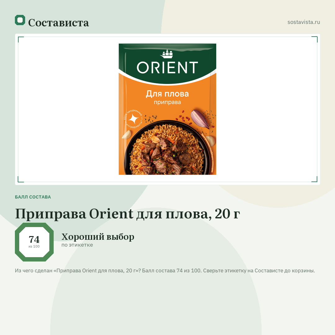 Приправа Orient для плова, 20 г: балл состава 74 из 100 — Состависта
