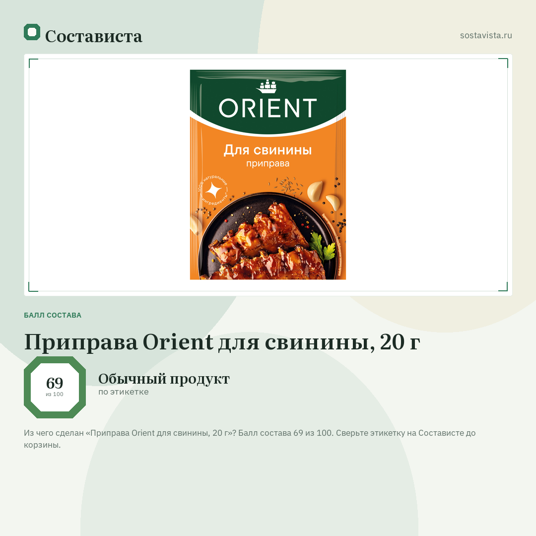 Приправа Orient для свинины, 20 г: балл состава 69 из 100 — Состависта