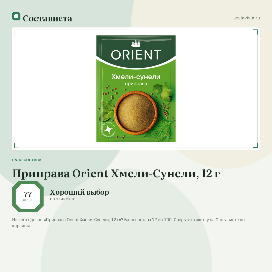 Приправа Orient Хмели-Сунели, 12 г: балл состава 77 из 100 — Состависта
