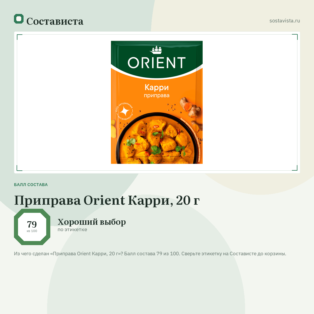 Приправа Orient Карри, 20 г: балл состава 79 из 100 — Состависта