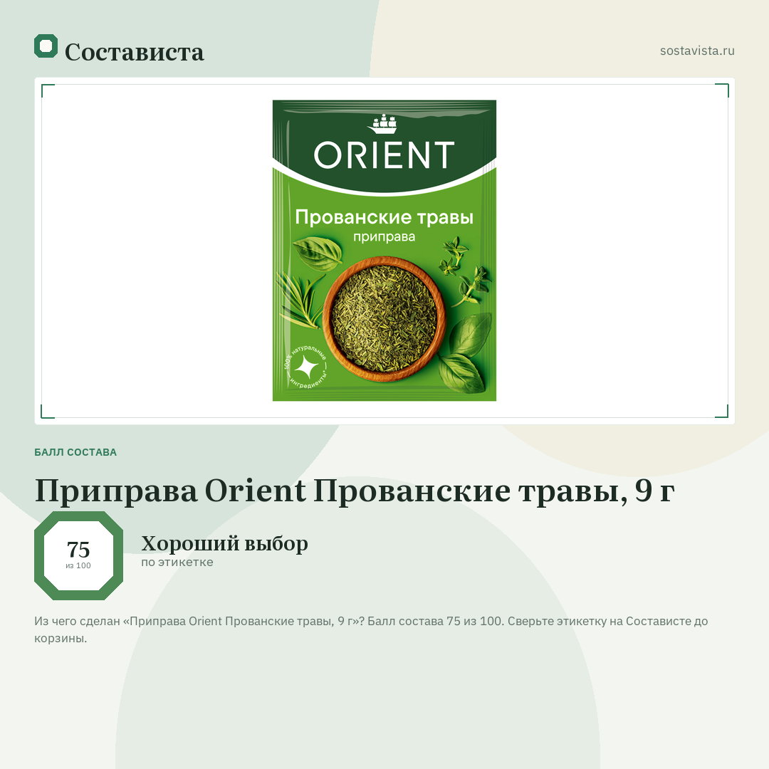 Приправа Orient Прованские травы, 9 г: балл состава 75 из 100 — Состависта