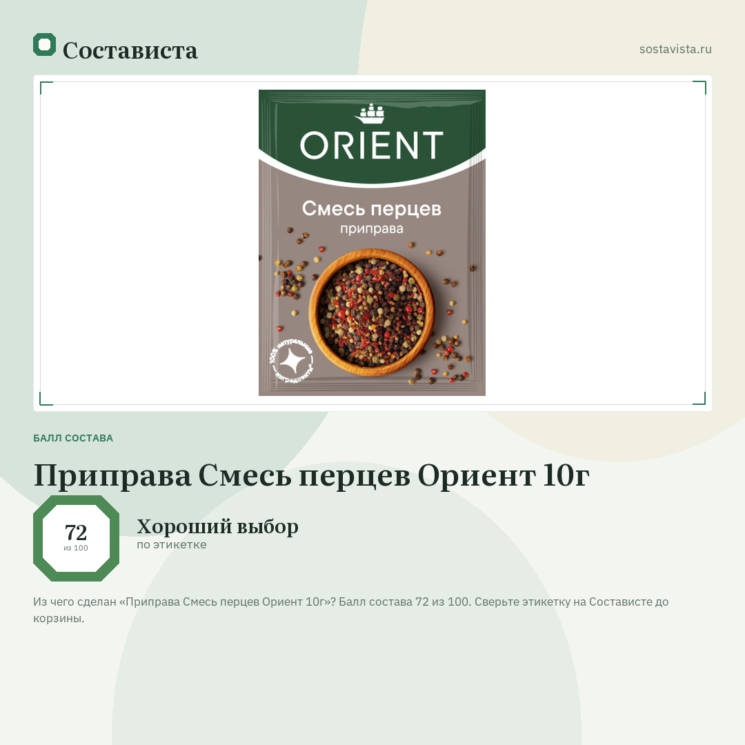 Приправа Смесь перцев Ориент 10г: балл состава 72 из 100 — Состависта