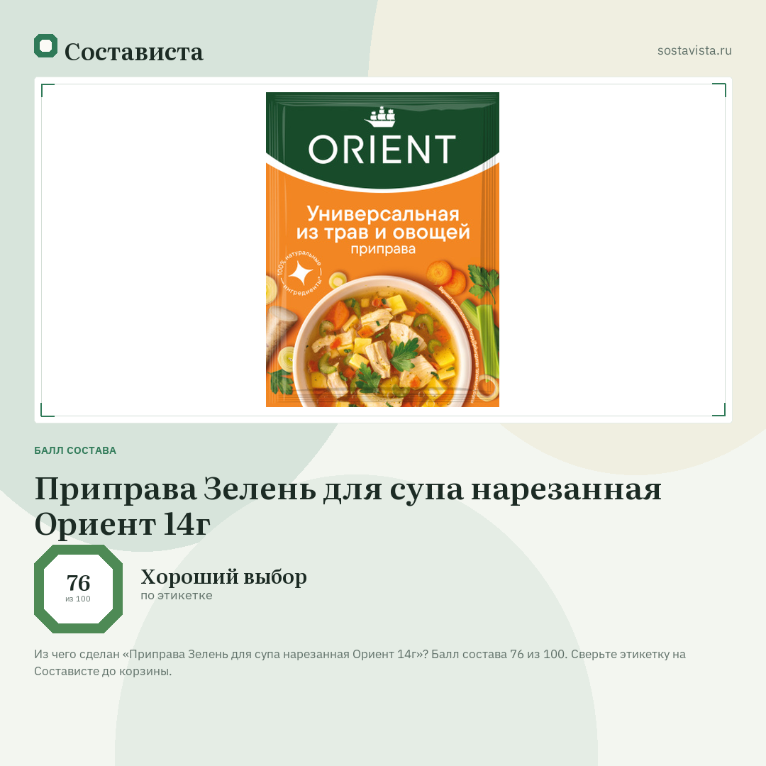 Приправа Зелень для супа нарезанная Ориент 14г: балл состава 76 из 100 — Состависта