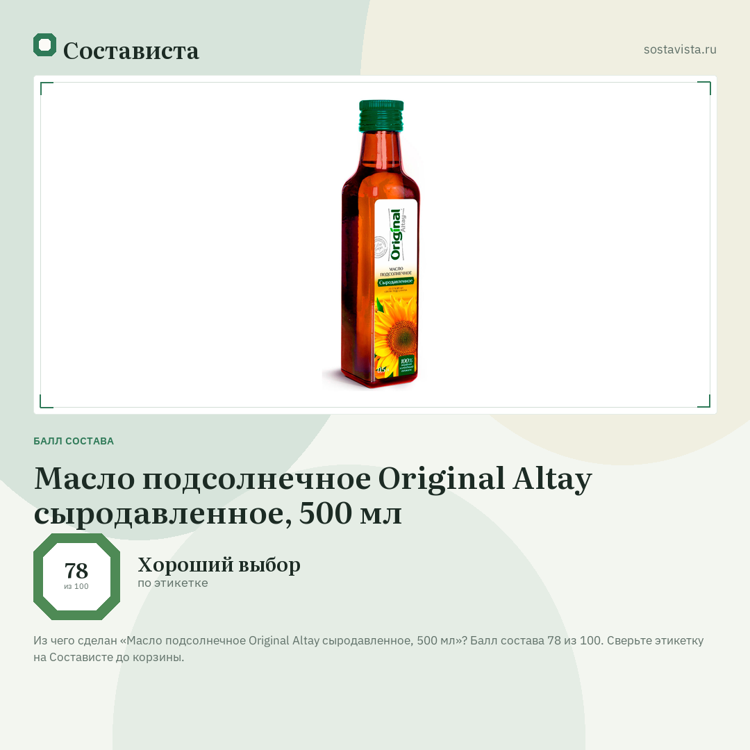 Масло подсолнечное Original Altay сыродавленное, 500 мл: балл состава 78 из 100 — Состависта