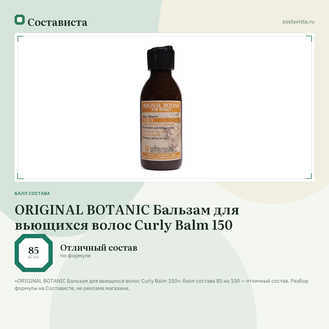ORIGINAL BOTANIC Бальзам для вьющихся волос Curly Balm 150: балл состава 85 из 100 — Состависта
