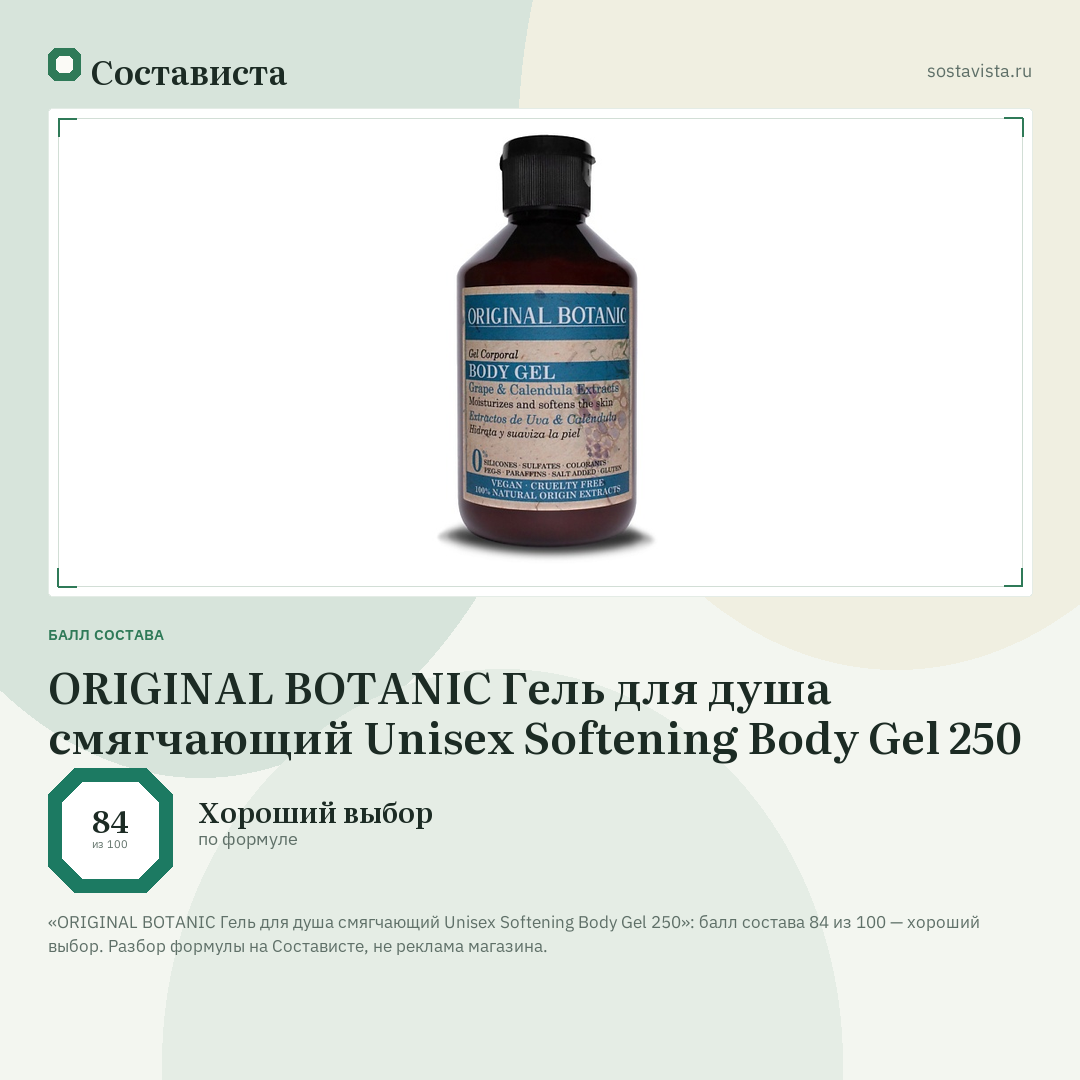 ORIGINAL BOTANIC Гель для душа смягчающий Unisex Softening Body Gel 250: балл состава 84 из 100 — Состависта