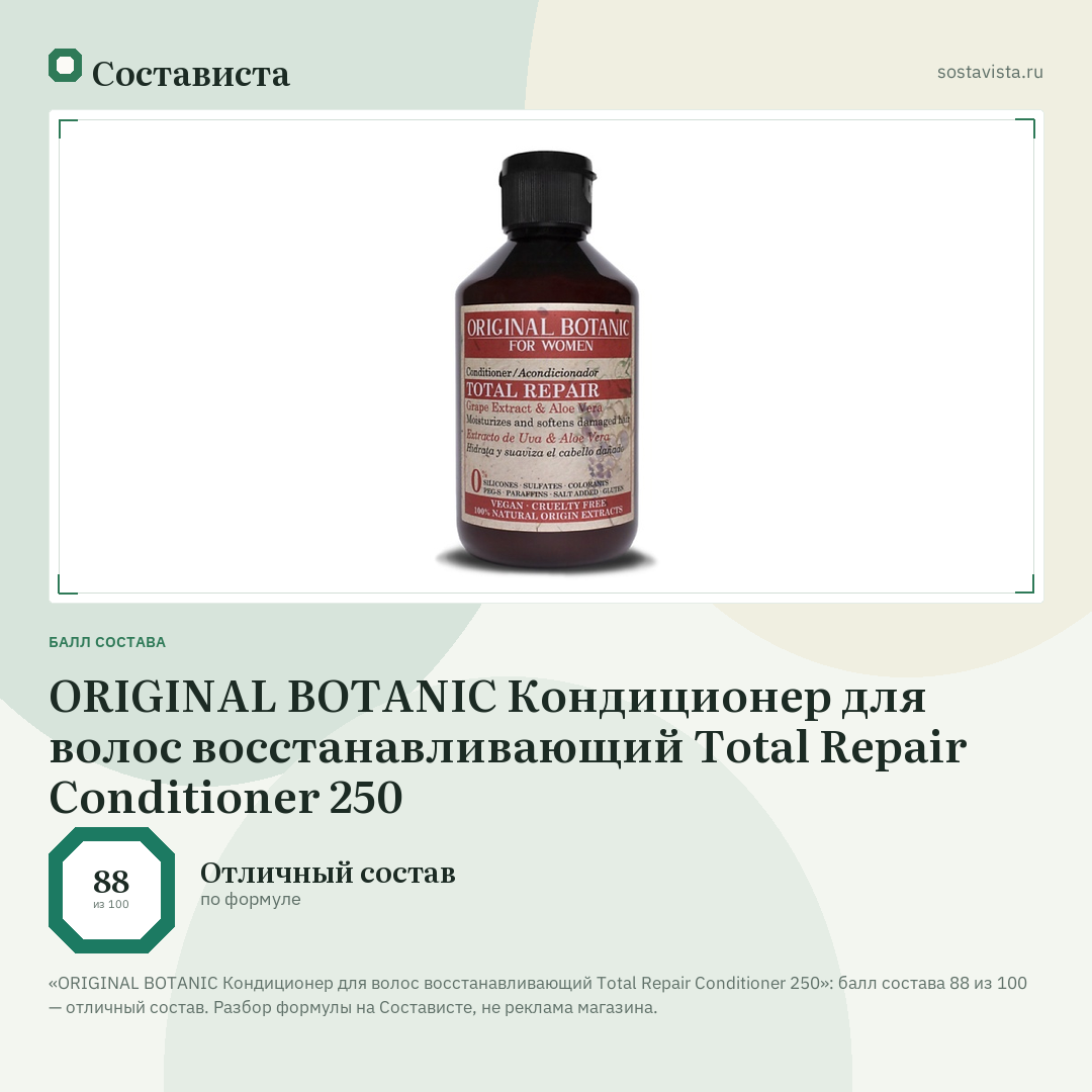 ORIGINAL BOTANIC Кондиционер для волос восстанавливающий Total Repair Conditioner 250: балл состава 88 из 100 — Состависта