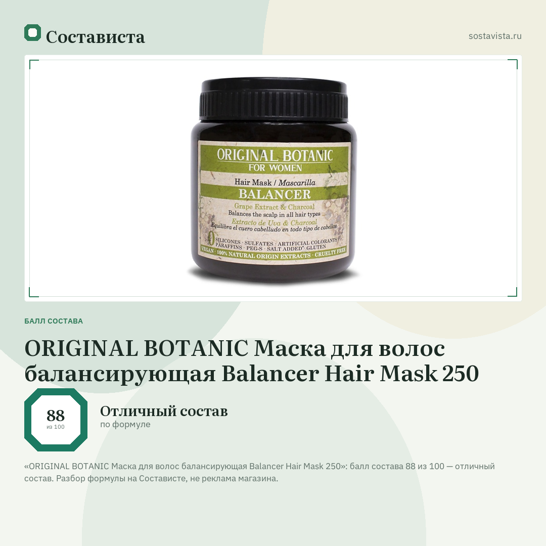 ORIGINAL BOTANIC Маска для волос балансирующая Balancer Hair Mask 250: балл состава 88 из 100 — Состависта