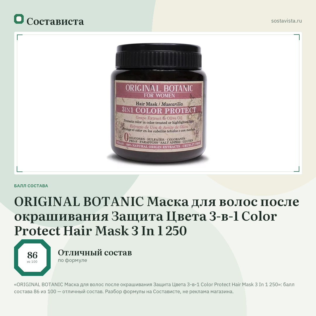 ORIGINAL BOTANIC Маска для волос после окрашивания Защита Цвета 3-в-1 Color Protect Hair Mask 3 In 1 250: балл состава 86 из 100 — Состависта