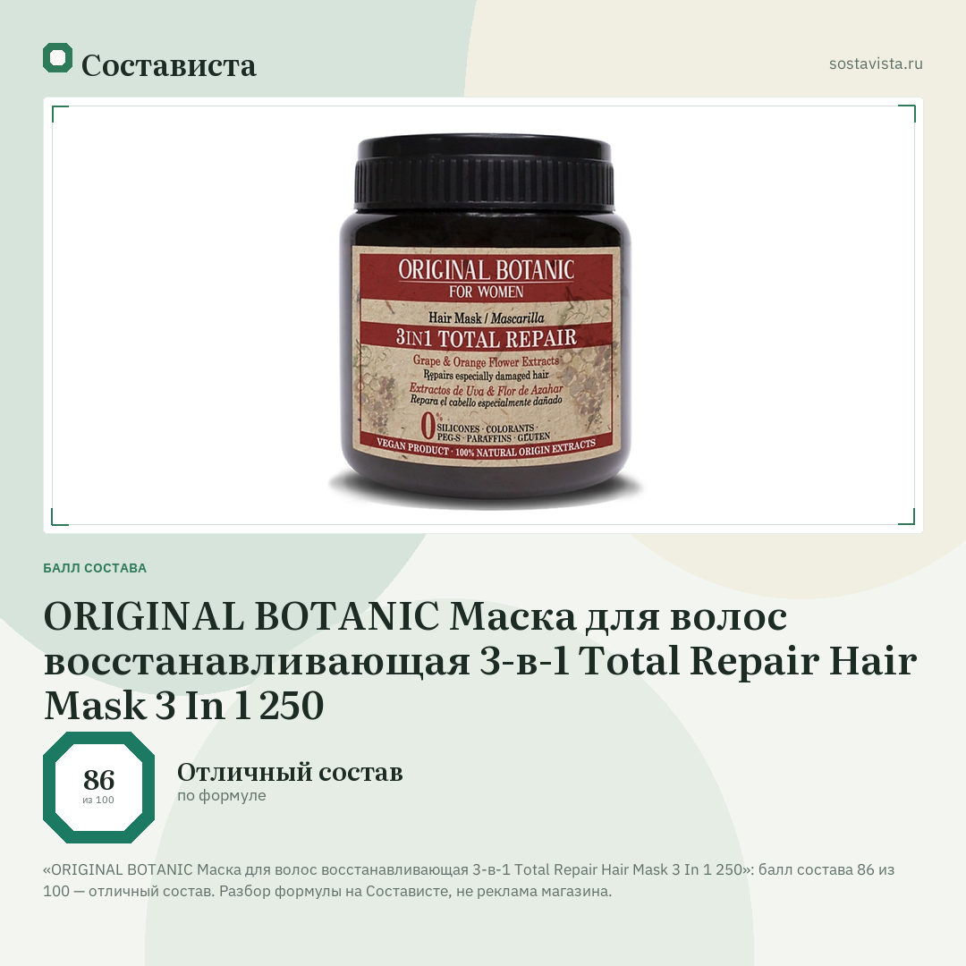 ORIGINAL BOTANIC Маска для волос восстанавливающая 3-в-1 Total Repair Hair Mask 3 In 1 250: балл состава 86 из 100 — Состависта